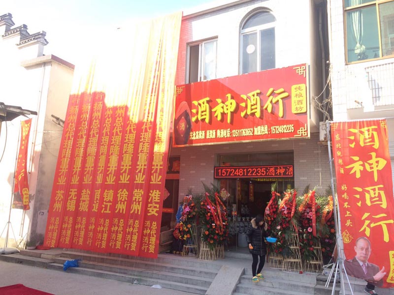 新店恭祝河北新河酒神酒行開業(yè)大吉！
