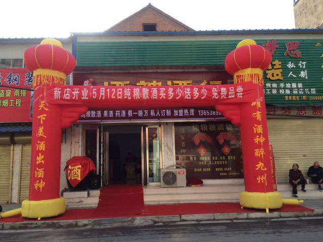 新店恭祝蘇州吳江酒神酒行開(kāi)業(yè)大吉！